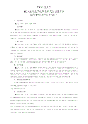 XX科技大学2023级专业学位硕士研究生培养方案.docx
