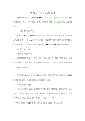 后勤安全工作总结范文.docx