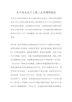 关于安全生产三管三必须调研报告.docx