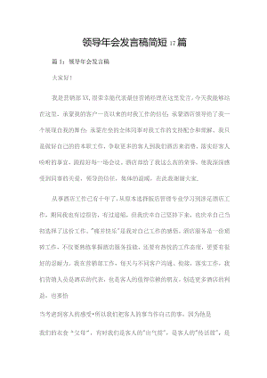 领导年会发言稿简短17篇.docx