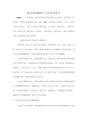 XX学校XXXX年工作总结范文.docx