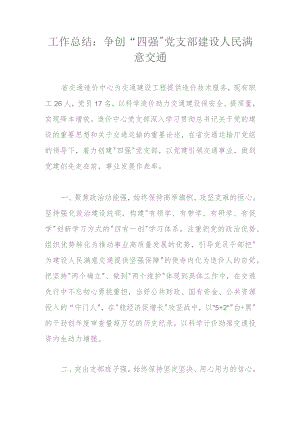 工作总结：争创“四强”党支部建设人民满意交通.docx