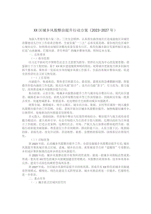 城乡风貌整治提升行动方案2023.docx