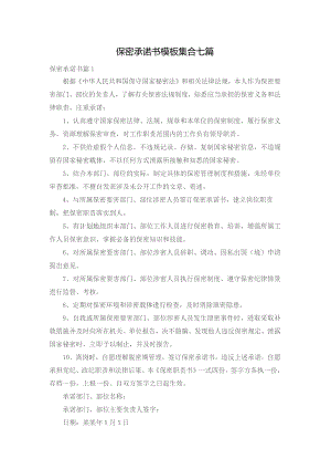 保密承诺书模板集合七篇.docx