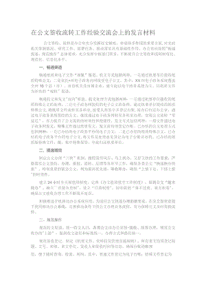 在公文签收流转工作经验交流会上的发言材料.docx