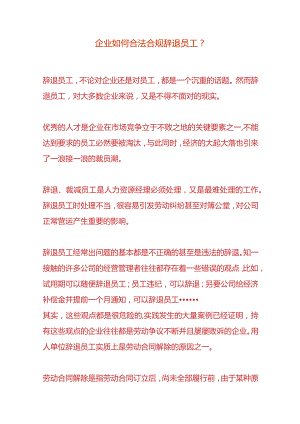企业如何合法合规辞退员工.docx