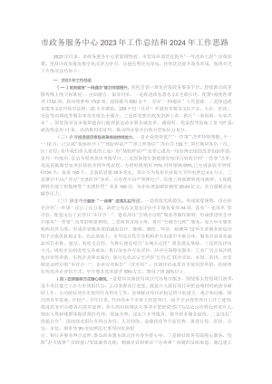 市政务服务中心2023年工作总结和2024年工作思路.docx