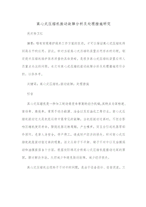 离心式压缩机振动故障分析及处理措施研究.docx