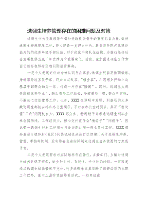 选调生培养管理存在的困难问题及对策.docx