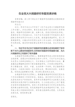 2023在全党大兴调查研究专题党课讲稿【五篇】汇编供参考.docx