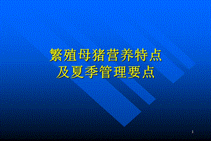 繁殖母猪营养特点及夏季管理要点.ppt