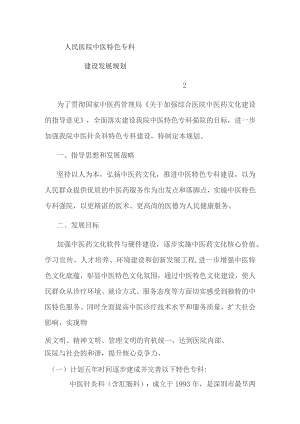 人民医院中医特色专科建设发展规划.docx
