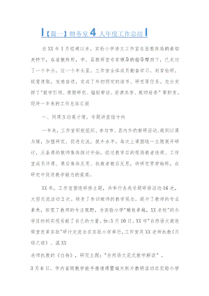 财务室个人年度工作总结七篇.docx