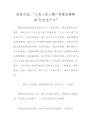 经验交流：“七包七促七建＋”党建品牌释放“红色生产力”.docx