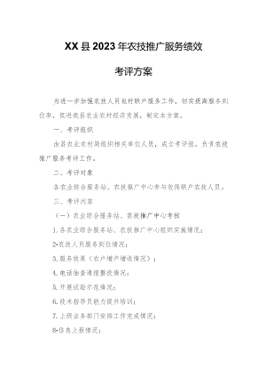 XX县2023年农技推广服务绩效考评方案.docx