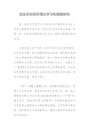 实实在在抓好理论学习和调查研究.docx