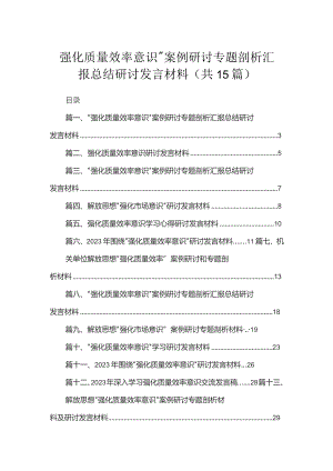 2023“强化质量效率意识”案例研讨专题剖析汇报总结研讨发言材料（共15篇）汇编.docx
