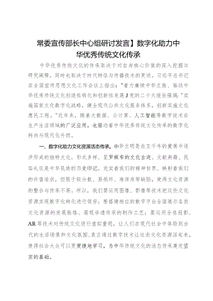 常委宣传部长中心组研讨发言：数字化助力中华优秀传统文化传承.docx