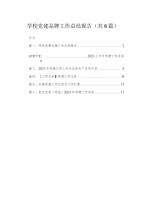 学校党建品牌工作总结报告（共6篇）.docx