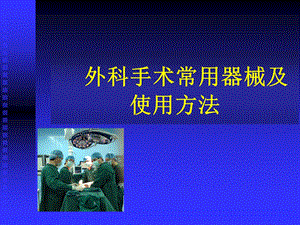 外科手术常用器械及打结.ppt