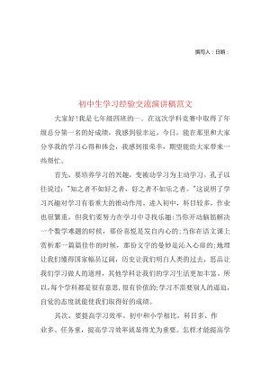 初中生学习经验交流演讲稿精选文档.docx