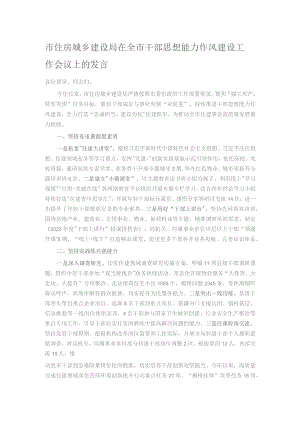 市住房城乡建设局在全市干部思想能力作风建设工作会议上的发言.docx