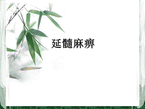 延髓麻痹.ppt