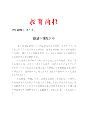 开展拾金不昧好少年活动简报.docx