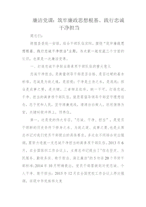 廉洁党课：筑牢廉政思想根基、践行忠诚干净担当.docx
