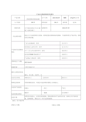 不安全食品召回管理规程.docx