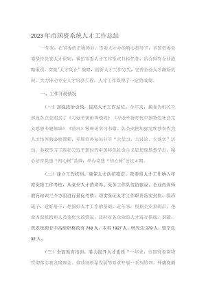2023年市国资系统人才工作总结.docx
