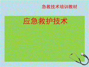 放射科急救培训邓精要.ppt