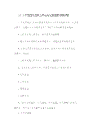 2012年江西南昌事业单位考试真题及答案解析.docx