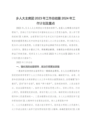 乡人大主席团2023年工作总结暨2024年工作计划及重点.docx
