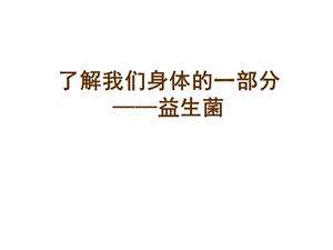 益生菌讲座(老人专场).ppt