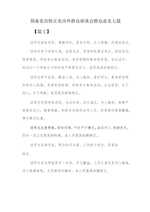 预备党员转正党内外群众座谈会群众意见七篇.docx