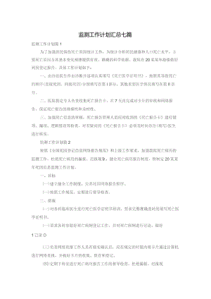 监测工作计划汇总七篇.docx