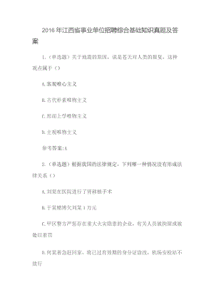 2016年江西省事业单位招聘综合基础知识真题及答案.docx