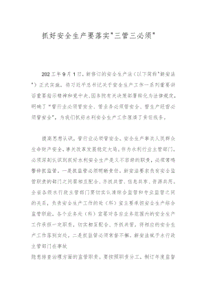 抓好安全生产要落实“三管三必须”.docx