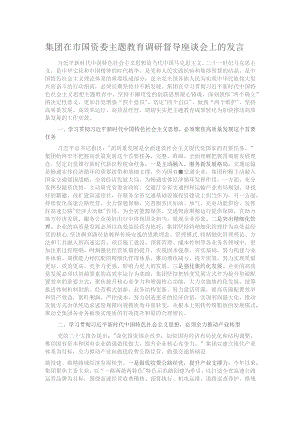 集团在市国资委主题教育调研督导座谈会上的发言.docx