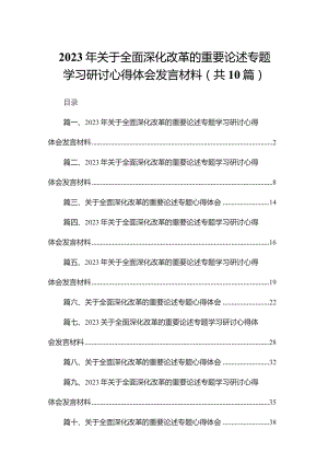 2023年关于全面深化改革的重要论述专题学习研讨心得体会发言材料范文精选(10篇).docx
