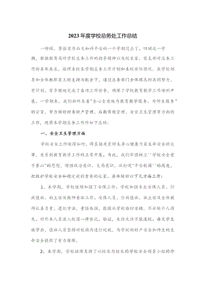 2023年度学校总务处工作总结.docx