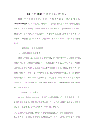 XX学校XXXX年德育工作总结范文.docx