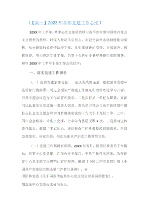2023年半年党建工作总结三篇.docx