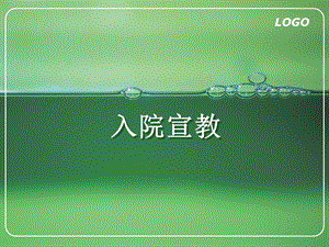 出入院宣教.ppt.ppt