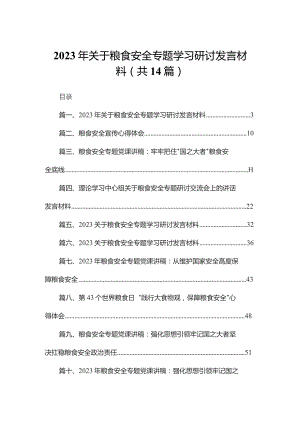 2023年关于粮食安全专题学习研讨发言材料（共14篇）.docx