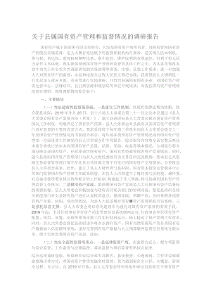 关于县属国有资产管理和监督情况的调研报告.docx