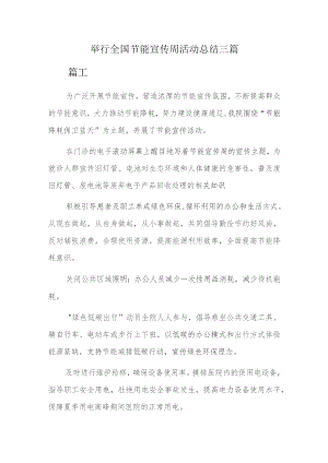 举行全国节能宣传周活动总结三篇.docx