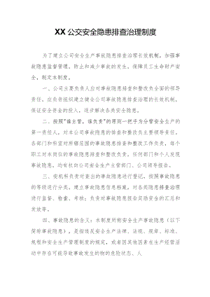 XX公交安全隐患排查治理制度.docx