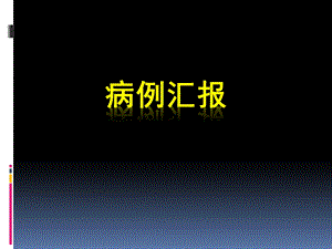 额窦旁巨大脑膜瘤切除术病例.ppt